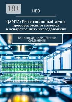 Обложка книги «QAMTA: Революционный метод преобразования молекул в лекарственных исследованиях. Разработки лекарственных соединений» — ИВВ