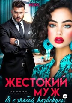 Обложка книги «Жестокий муж. Я с тобой разведусь!» — Рокси Нокс