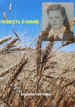 Обложка книги «Повесть о маме» — Светлана Игоревна Боровая