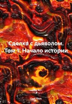 Обложка книги «Сделка с дьяволом. Том 1: Начало истории» — Глеб Брук