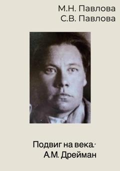 Обложка книги «Подвиг на века: А.М. Дрейман» — Мария Николаевна Павлова