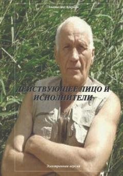 Обложка книги «Действующее лицо и исполнители» — Анатолий Агарков