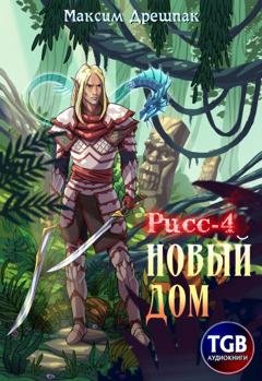 Обложка книги «Рисс-4. Новый дом» — Максим Дрешпак