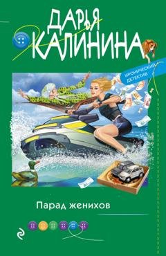 Обложка книги «Парад женихов» — Дарья Калинина