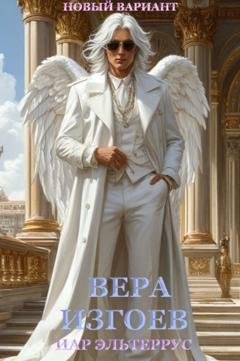 Обложка книги «Вера изгоев» — Иар Эльтеррус
