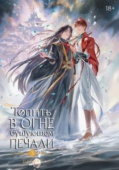 Обложка книги «Топить в огне бушующем печали. Том 3» — Priest