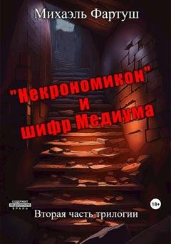 Обложка книги ««Некрономикон» и шифр Медиума» — Михаэль Фартуш