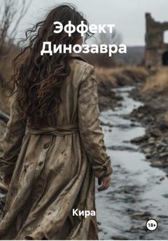 Обложка книги «Эффект Динозавра» — Кира