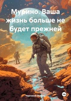 Обложка книги «Мурино. Ваша жизнь больше не будет прежней» — Черников Леонид