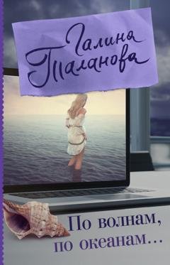 Обложка книги «По волнам, по океанам» — Галина Таланова