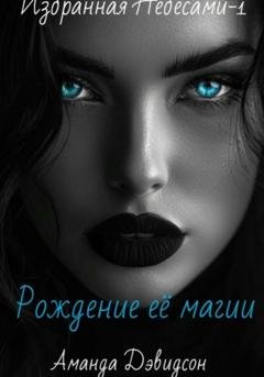 Обложка книги «Рождение её магии. Избранная Небесами -1» — Аманда Дэвидсон