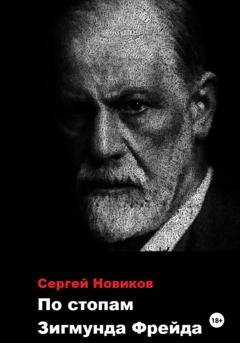 Обложка книги «По стопам Зигмунда Фрейда» — Сергей Новиков
