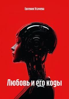 Обложка книги «Любовь и его коды» — Евгения Усачева