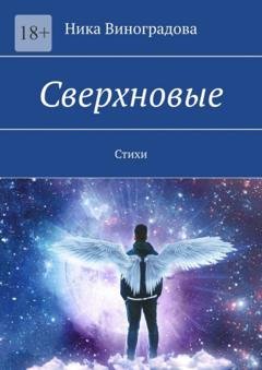Обложка книги «Сверхновые. Стихи» — Ника Виноградова