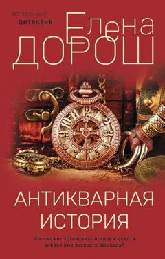 Обложка книги «Антикварная история» — Елена Дорош