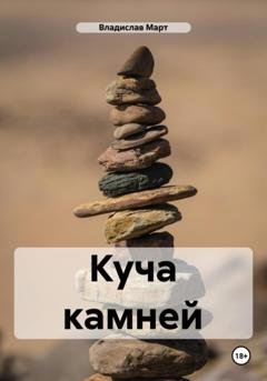Обложка книги «Куча камней» — Владислав Март