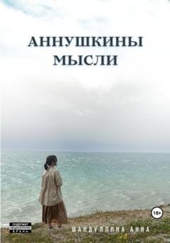 Обложка книги «Аннушкины мысли» — Анна Сергеевна Шайдуллина