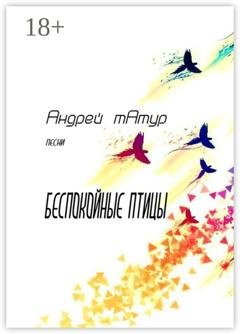 Обложка книги «Беспокойные птицы. Песни» — Андрей Анатольевич Татур