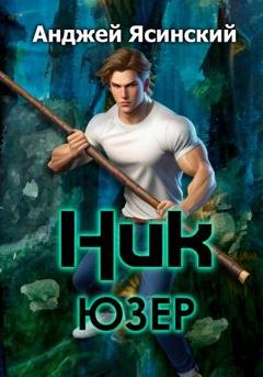 Обложка книги «Ник. Юзер» — Анджей Ясинский