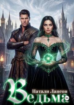 Обложка книги «Ведьма» — Натали Лансон