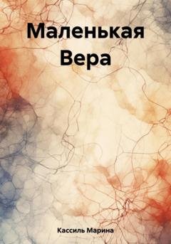 Обложка книги «Маленькая Вера» — Марина Кассиль