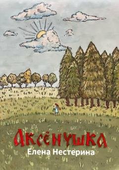 Обложка книги «Аксёнушка» — Елена Нестерина