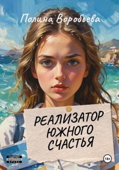 Обложка книги «Реализатор южного счастья» — Полина Сергеевна Воробьева