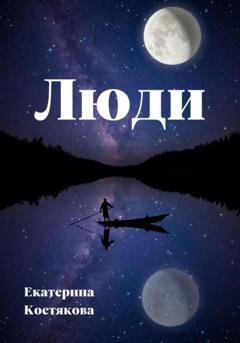 Обложка книги «Люди» — Екатерина Евгеньевна Костякова
