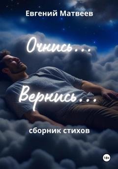 Обложка книги «Очнись… Вернись…» — Евгений Матвеев