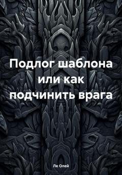 Обложка книги «Подлог шаблона или как подчинить врага» — Ле Олей