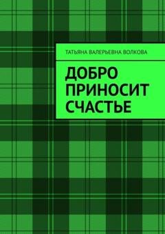 Обложка книги «Добро приносит счастье» — Татьяна Валерьевна Волкова