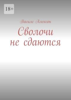 Обложка книги «Сволочи не сдаются» — Василе Алексон