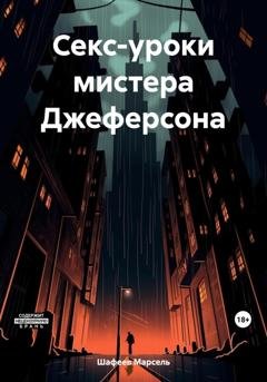Обложка книги «Секс-уроки мистера Джеферсона» — Марсель Зуфарович Шафеев
