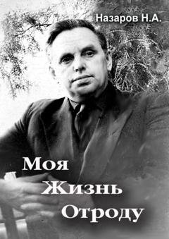 Обложка книги «Моя жизнь отроду» — Николай Алексеевич Назаров