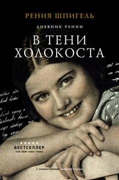 Обложка книги «В тени Холокоста. Дневник Рении» — Рения Шпигель