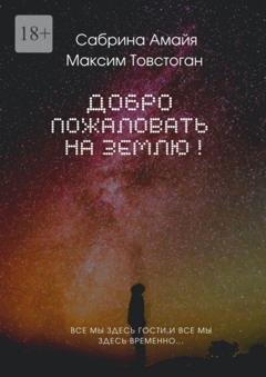 Обложка книги «Добро пожаловать на Землю!» — Сабрина Эдгаровна Амайя
