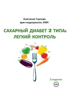 Обложка книги «Союз со здоровьем: осознанное управление сахарным диабетом 2 типа» — Анастасия Андреевна Горлова