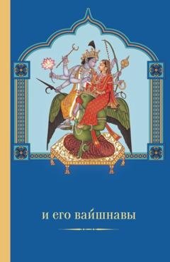 Обложка книги «Вишну и Его вайшнавы» — Маричир (Моисеев С. Р.)