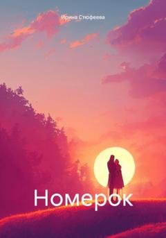 Обложка книги «Номерок» — Ирина Стюфеева