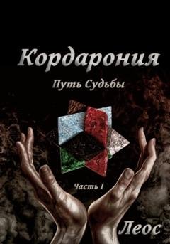 Обложка книги «Кордарония. Путь Судьбы. Часть I» — Леос