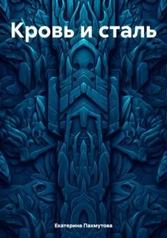 Обложка книги «Кровь и сталь» — Екатерина Александровна Пахмутова