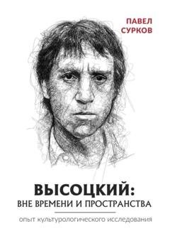 Обложка книги «Высоцкий: вне времени и пространства» — Павел Сурков