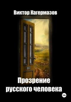 Обложка книги «Прозрение русского человека» — Виктор Каирбекович Кагермазов