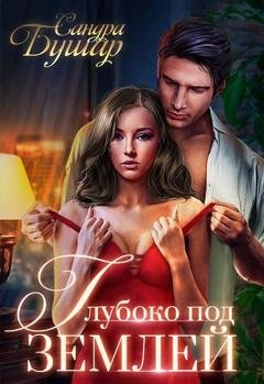 Обложка книги «Глубоко под землей» — Сандра Бушар