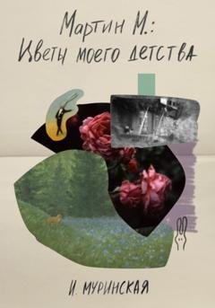 Обложка книги «Мартин М.: Цветы моего детства» — И. Муринская