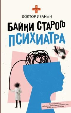 Обложка книги «Байки старого психиатра» — Доктор Иваныч