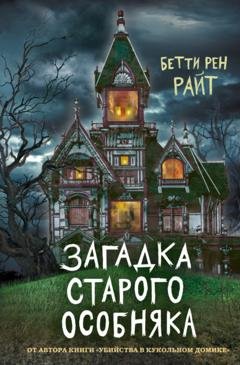 Обложка книги «Загадка старого особняка» — Бетти Райт
