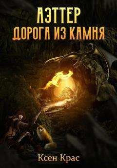 Обложка книги «Аэттер. Дорога из камня» — Ксен Крас