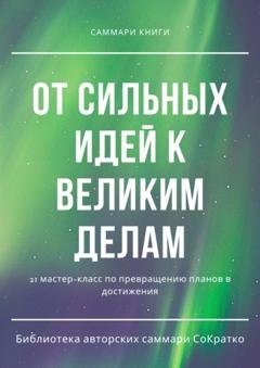 Обложка книги «Саммари книги коллектива авторов «От сильных идей к великим делам»» — Полина Бондарева