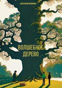 Обложка книги «Волшебное дерево» — Анастасия Колокина